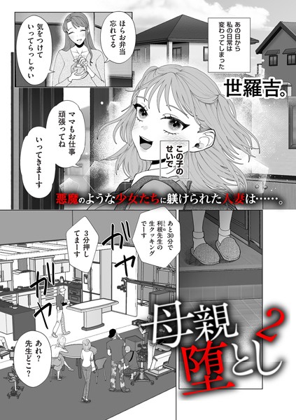 【エロ漫画】 母親堕とし2  世羅吉。
