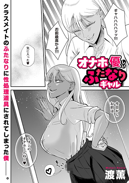 【エロ漫画】 オナホに優しいふたなりギャル  渡薫