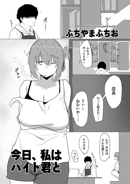 【エロ漫画】 今日、私はバイト君と  ぶちやまぶちお