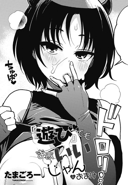 【エロ漫画】 『遊び』でもまあいいじゃん＋おまけ  たまごろー