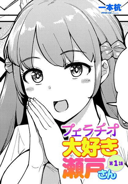 【エロ漫画】 フェラチオ大好き 瀬戸さん 第1話  一本杭