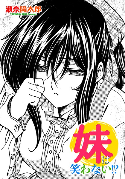 【エロ漫画】 妹は笑わない！？  瀬奈陽太郎