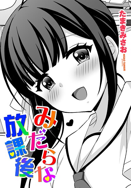 【エロ漫画】 みだらな放課後  たまきみさお