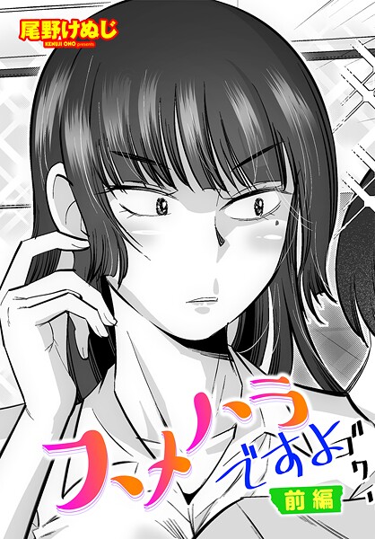 【エロ漫画】 スメハラですよ前編  尾野けぬじ
