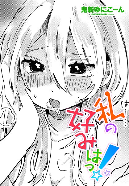 【エロ漫画】 私の好みはっ！  鬼斬ゆにこーん