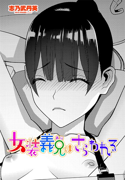 【エロ漫画】 女装義兄はさらわれる  志乃武丹英