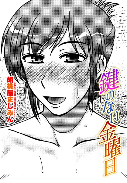 【エロ漫画】 鍵のない金曜日  胡桃屋ましみん
