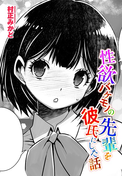 【エロ漫画】 性欲バケモノの先輩を彼氏にした話  村正みかど