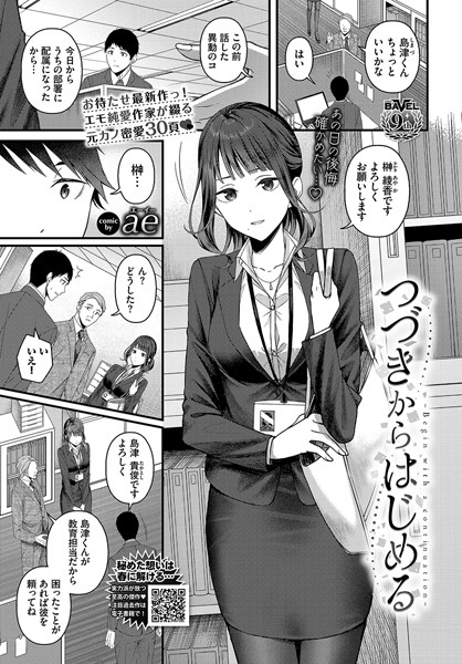 【エロ漫画】 つづきからはじめる  ae コミックバベル編集部