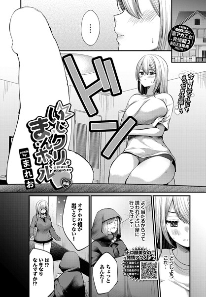 【エロ漫画】 いじクリまんホール 〜後編〜  まれお コミックバベル編集部