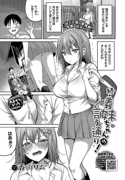 【エロ漫画】 続・義妹ちゃんの言う通り！  香山リム コミックバベル編集部