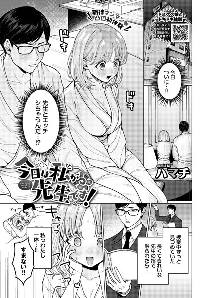 【エロ漫画】 今日は私が先生です！  ハマチ コミックバベル編集部