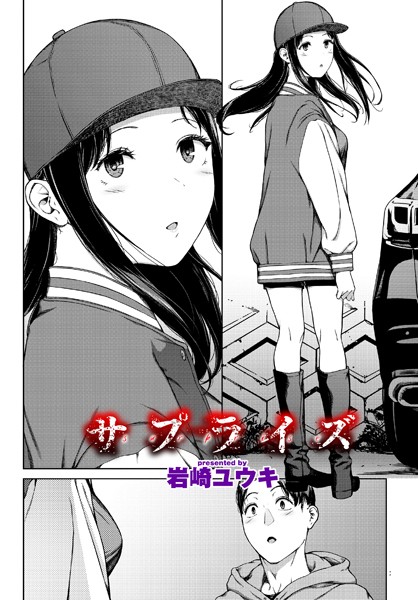 【エロ漫画】 サプライズ  岩崎ユウキ コミックバベル編集部