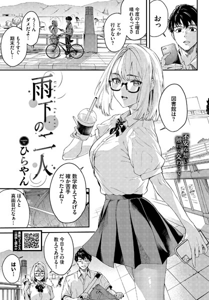 【エロ漫画】 雨下の二人  ひらやん コミックバベル編集部
