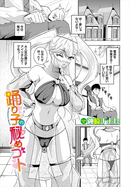 【エロ漫画】 踊り子の秘めゴト  神崎ナナセ コミックバベル編集部