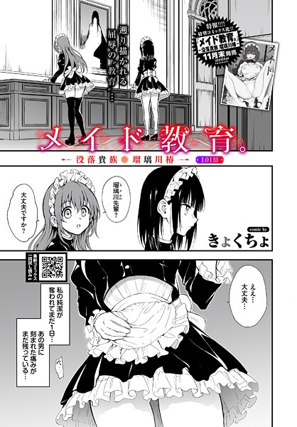 【エロ漫画】 メイド教育。ー没落貴族 瑠璃川椿ー1.01話  きょくちょ コミックバベル編集部