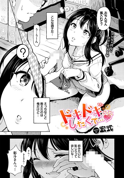 【エロ漫画】 ドキドキしたくて…  宏式 コミックバベル編集部