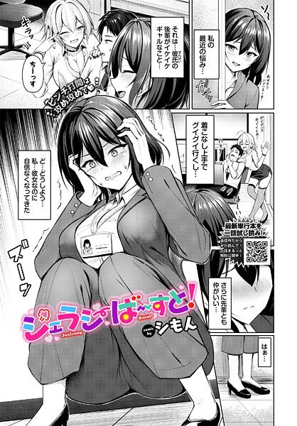 【エロ漫画】 ジェラシーばーすと！  シもん コミックバベル編集部