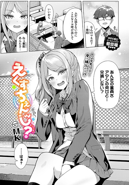 【エロ漫画】 えくすちぇんじ？  MK コミックバベル編集部