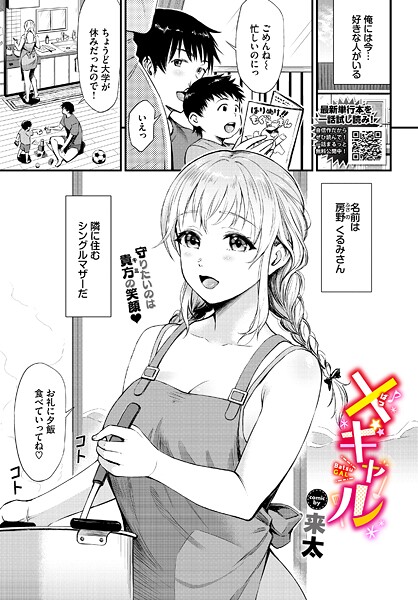 【エロ漫画】 ×ギャル  来太 コミックバベル編集部