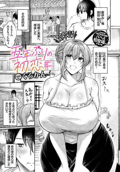【エロ漫画】 五年ぶりの初恋  くろかん コミックバベル編集部