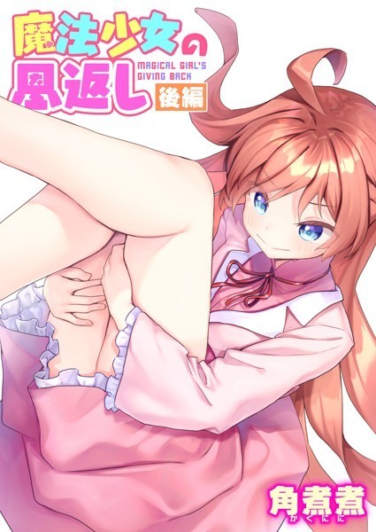 【エロ漫画】 魔法少女の恩返し 後編  角煮煮