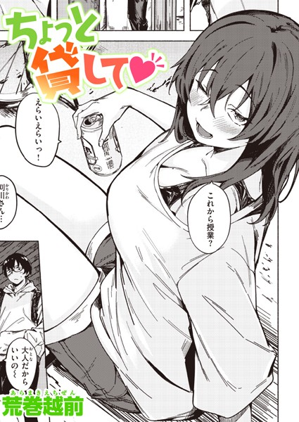 【エロ漫画】 ちょっと貸して  荒巻越前