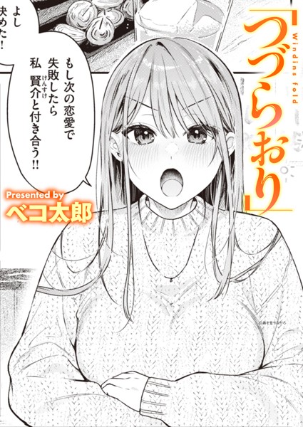 【エロ漫画】 つづらおり  ベコ太郎