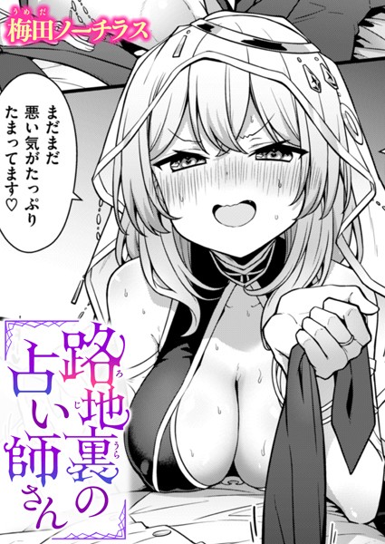 【エロ漫画】 路地裏の占い師さん  梅田ノーチラス