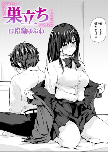 【エロ漫画】 巣立ち  橙織ゆぶね