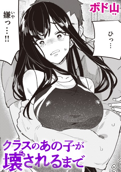 【エロ漫画】 クラスのあの子が壊されるまで  ボド山
