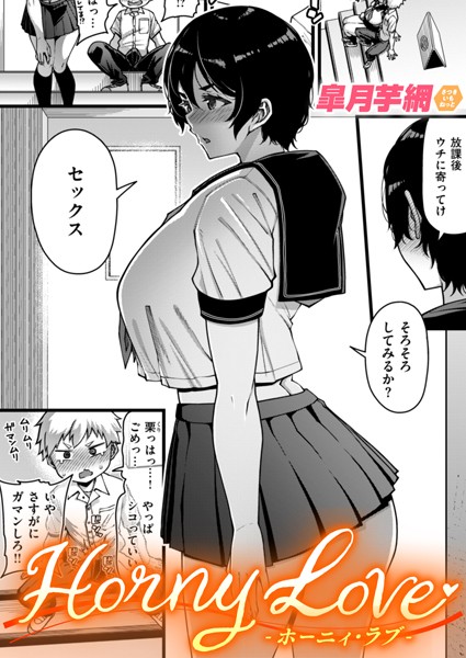 【エロ漫画】 Horny Love  皐月芋網