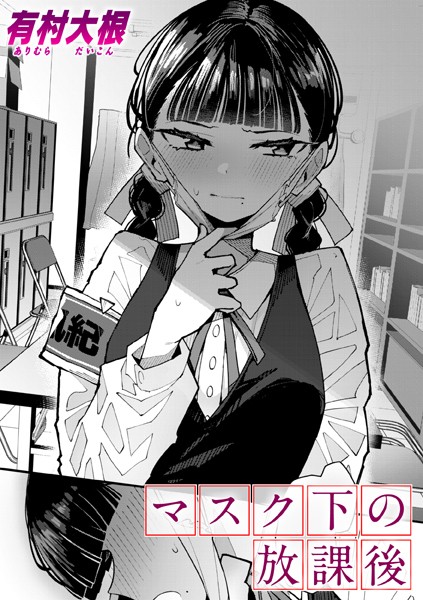 【エロ漫画】 マスク下の放課後  有村大根