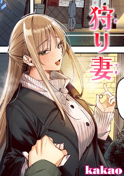 【エロ漫画】 狩り妻【フルカラー版】  kakao