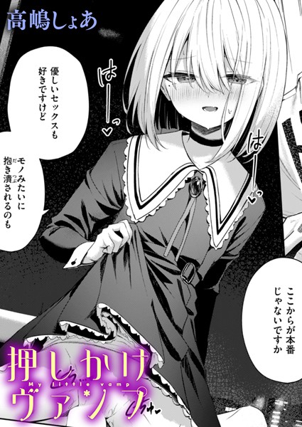 【エロ漫画】 押しかけヴァンプ  高嶋しょあ
