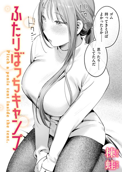 【エロ漫画】 ふたりぼっちキャンプ  楝蛙