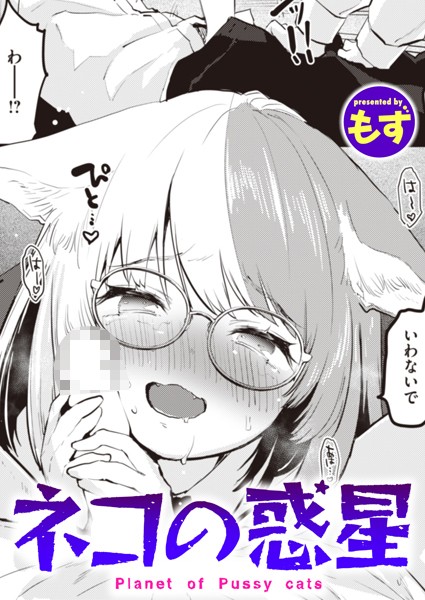 【エロ漫画】 ネコの惑星  もず