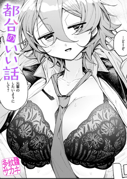 【エロ漫画】 都合のいい話  多紋サカキ