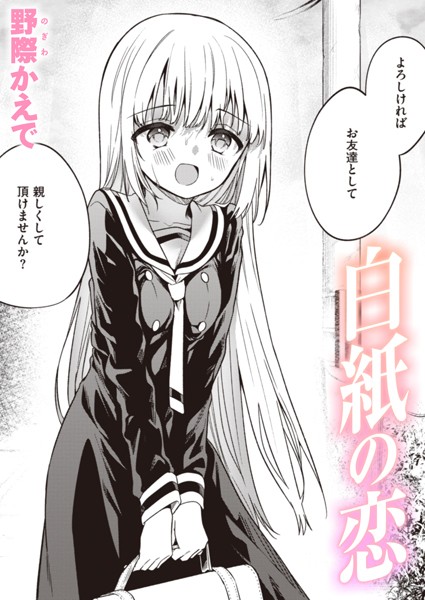 【エロ漫画】 白紙の恋  野際かえで