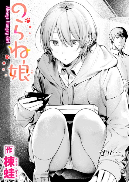 【エロ漫画】 のらね娘  楝蛙