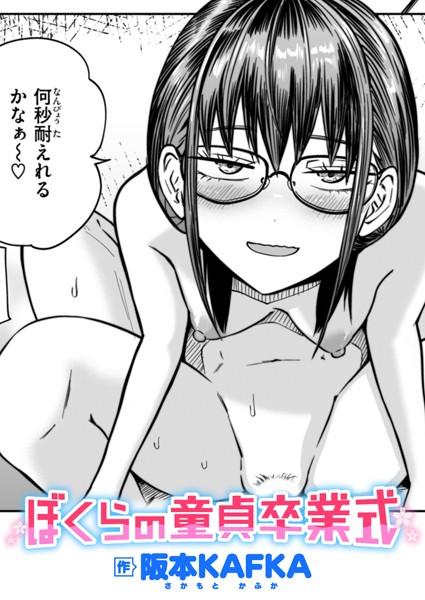 【エロ漫画】 ぼくらの童貞卒業式  阪本KAFKA