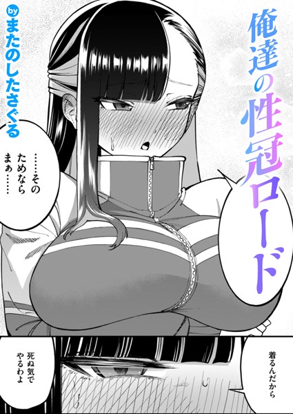 【エロ漫画】 俺達の性冠ロード  またのしたさぐる