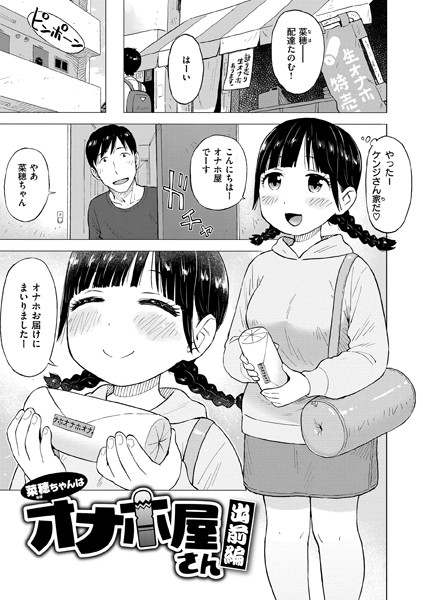 【エロ漫画】 菜穂ちゃんはオナホ屋さん 出前編  かるま龍狼