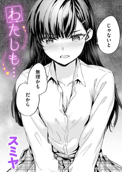 【エロ漫画】 わたしも…  スミヤ
