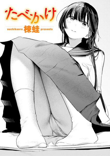 【エロ漫画】 たべかけ  楝蛙