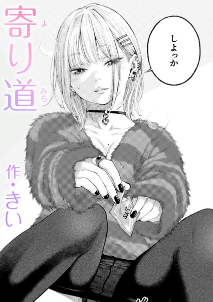 【エロ漫画】 寄り道  きい