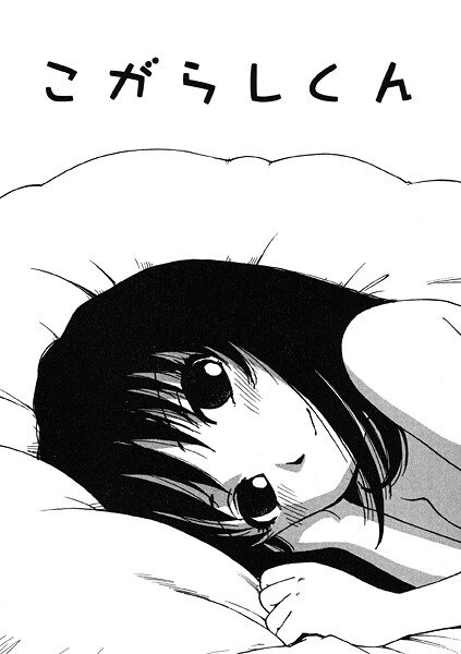 【エロ漫画】 こがらしくん  かるま龍狼