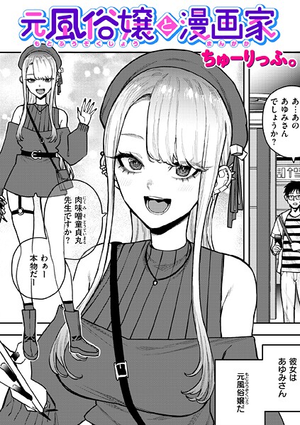 【エロ漫画】 元風俗嬢と漫画家  ちゅーりっふ。