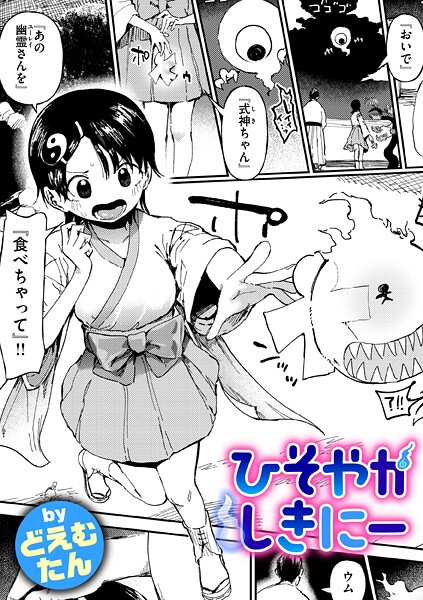 【エロ漫画】 ひそやかしきにー  どえむたん