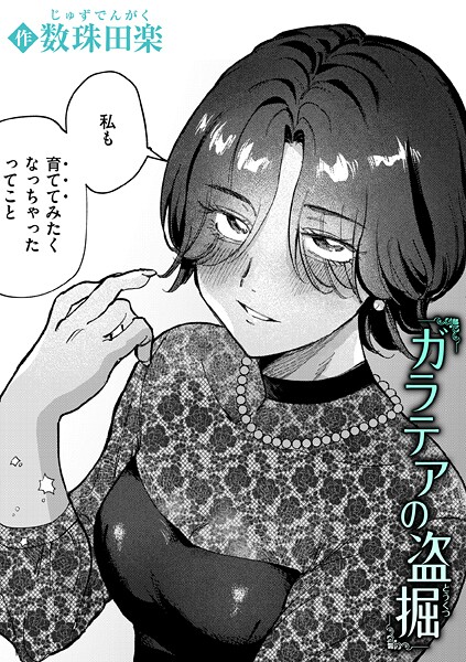 【エロ漫画】 ガラテアの盗掘  数珠田楽